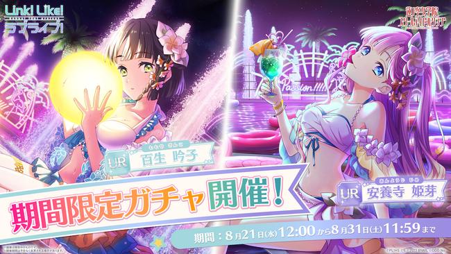 【スマートフォンアプリ「Link！Like！（リンクライク）ラブライブ！」新情報】蓮ノ空女学院スクールアイドルクラブ2024 SUMMER LIMITED COLLECTION Vol.8ガチャ開催！