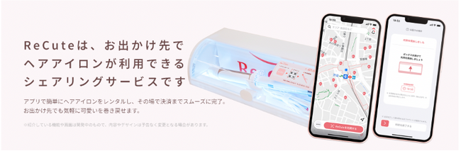 “可愛いを巻き戻す”ヘアアイロンのシェアリングサービス「ReCute」、8/26(月)より都内施設で提供開始！
