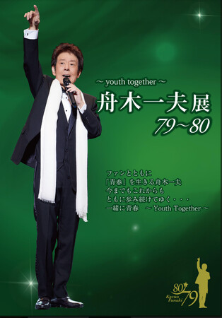 今年80歳、前人未到の65周年全国ツアーを目指して【舟木一夫展2024　79～80】～youth together～ 青春を一緒に…開催決定!!!