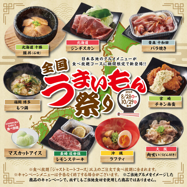 【かみむら牧場】日本各地のグルメメニューが食べ放題で楽しめる！「全国うまいもん祭り」メニュー登場!!