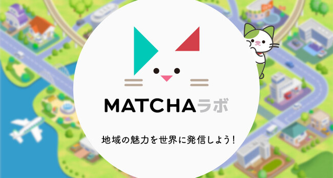 インバウンド事業者をつなぐ「MATCHA ラボ」誕生、コミュニティで成長を共に目指す