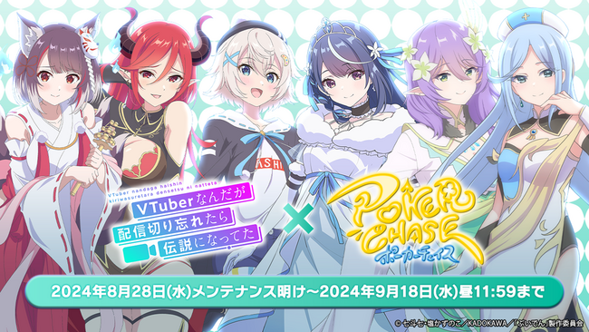 【初コラボ】絶賛放映中の人気TVアニメ「VTuberなんだが配信切り忘れたら伝説になってた」と『ポーカーチェイス』が8/28～9/18 期間限定イベント開催！