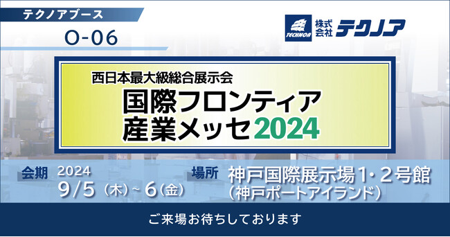 【生産管理とDXのテクノア】が『国際フロンティア産業メッセ2024』に出展します