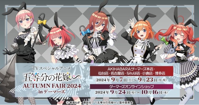 TVスペシャルアニメ『五等分の花嫁∽』AUTUMN FAIR 2024 inゲーマーズを2024年9月7日(土)より開催致します！