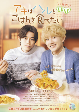 映画『アキはハルとごはんを食べたい ２杯目！』Blu-ray・DVD 発売決定！