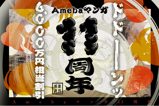 Amebaマンガ11周年を記念して、過去最大級となる11個のお得な施策が開始！総額6000万円相当の大盤振る舞い！