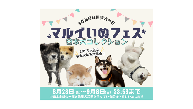 SNSで人気の日本犬たちを集めたコラボイベント「マルイいぬフェス」を「世界犬の日」にあわせて開催！