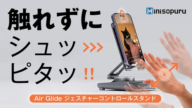 『作業と動画視聴を両立できる！AirGlideジェスチャーコントロールスタンド』Makuakeにて先行販売決定！事前登録特別クーポンを配布！