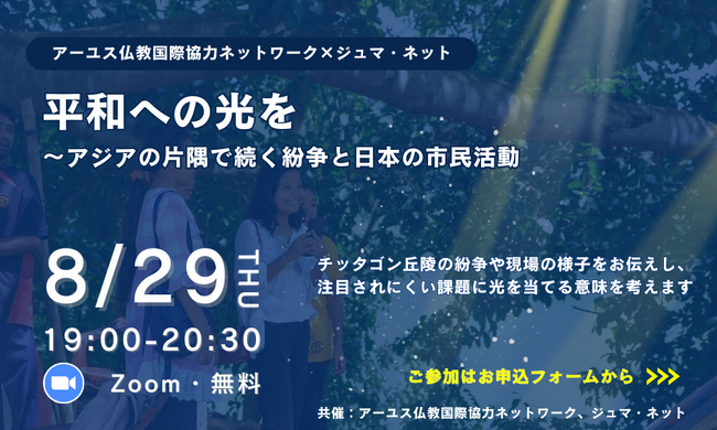 【8/29開催】オンライントークイベント「平和への光をーアジアの片隅で続く紛争と日本の市民活動」（参加無料）