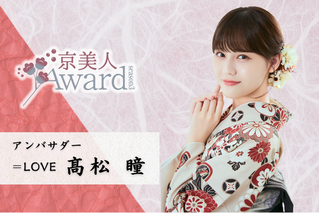 京美人を決める日本最大級のコンテスト「京美人Award Season3」開催決定！応援アンバサダーに ＝LOVE 高松瞳が就任！