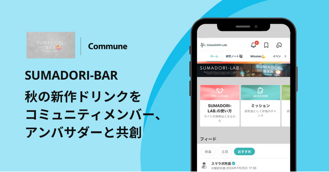 ファンコミュニティにCommuneを活用する「SUMADORI-BAR」、秋の新作ドリンクをコミュニティメンバー、アンバサダーと共創