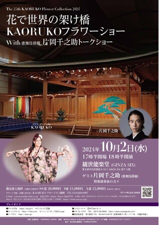 The 25th KAORUKO Flower Collection 2024 花で世界の架け橋 KAORUKOフラワーショー With 歌舞伎俳優 片岡千之助トークショー　開催決定！！