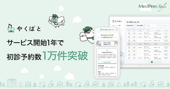 サービス開始1年で初診予約数1万件突破高度急性期病院向けWeb予約申込システム「やくばと病院予約」