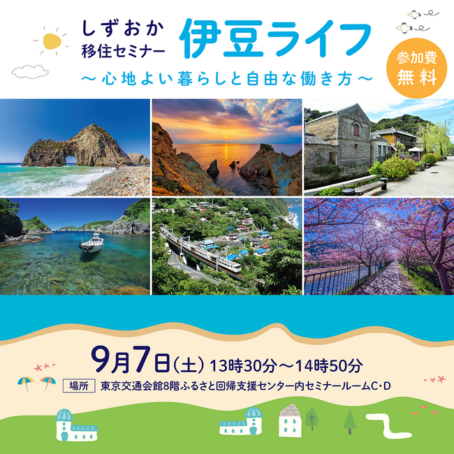 静岡県移住セミナーを東京有楽町で開催