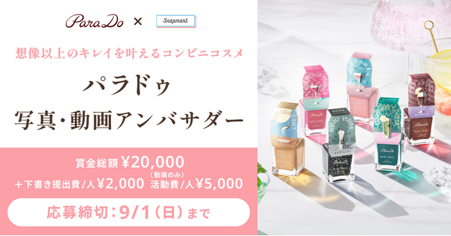 【コンテスト開催】セブン-イレブンで販売中！パラドゥ株式会社様 ミニネイルアンバサダーを募集！