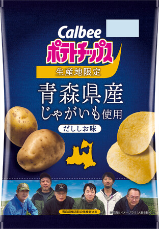 カルビーグループとJA十和田おいらせが共同開発青森県横浜町のじゃがいものみを使用『青森県産じゃがいも使用ポテトチップス だししお味』