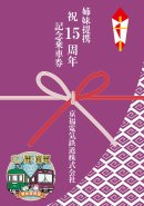 記念硬券乗車券セット （おとな硬券乗車券３枚＋台紙セット） 750円