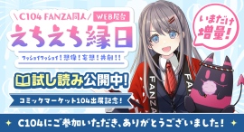 FANZA同人C104ブース「えちえち縁日」が“声に出したい日本語”と話題!特設サイト&犬山たまきコラボはまだまだ展開中 FANZA同人C104ブース「えちえち縁日」が“声に出したい日本語”と話題!特設サイト&犬山たまきコラボはまだまだ展開中
