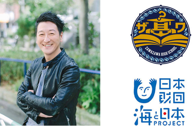 ＜延期＞堀潤さんと高校生が海の未来を考え抜く 海と哲学の学び舎 開校！「ざわザワ高校～海の未来を変える哲学～＃3」を開催！