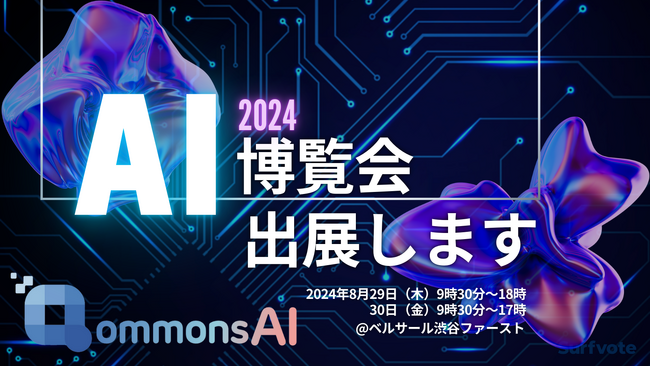 すごい生成AI「QommonsAI（コモンズAI）」を開発するPolimillがAI博覧会に出展します