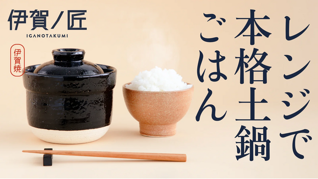 Makuake4,000万越超の売上！伊賀焼レンジ土鍋「伊賀ノ匠」三重県伊賀市のふるさと納税返礼品に採用
