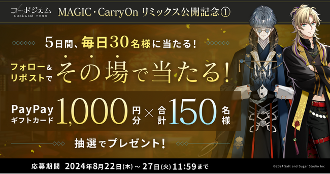 ゲームと音楽の『コードジェム』、人気ユニットの楽曲「MAGIC」「Carry On」のリミックスVer.を同時公開！記念にキャンペーン実施。