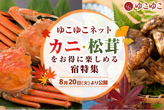 秋から冬にかけて旬を迎える“贅沢食材”を楽しもう！8月20日（火）より、「ゆこゆこネット」でカニ・松茸をお得に楽しめる宿特集を公開