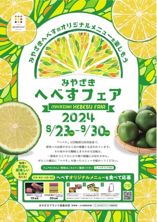 東京、大阪、福岡、宮崎エリアの飲食店で「へべす」のオリジナルメニューが楽しめる「みやざきへべすフェア 2024」を8月23日（金）から開催！！