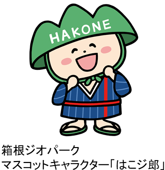 第７回箱根ジオパークフォトコンテストを開催！