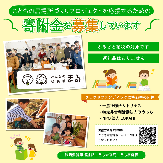 【静岡県】クラウドファンディング型ふるさと納税を活用したこどもの居場所づくりプロジェクトを応援するための寄附を募集中