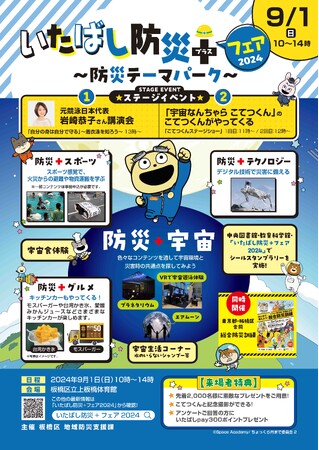 【中止】【東京都板橋区】今年は「宇宙」がテーマ?!「いたばし防災+フェア2024」開催!