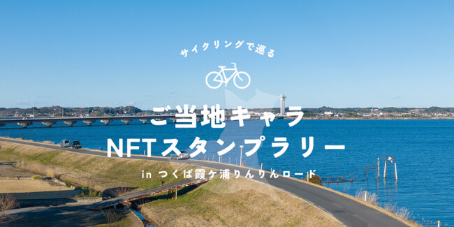 ご当地キャラクタ―の限定NFTを配布！『サイクリングで巡る！ご当地キャラNFTスタンプラリー inつくば霞ヶ浦りんりんロード』を開催！