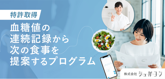 血糖値の連続記録から、次の食事を提案。特許を取得したビジネスモデルによるプログラムをリリース