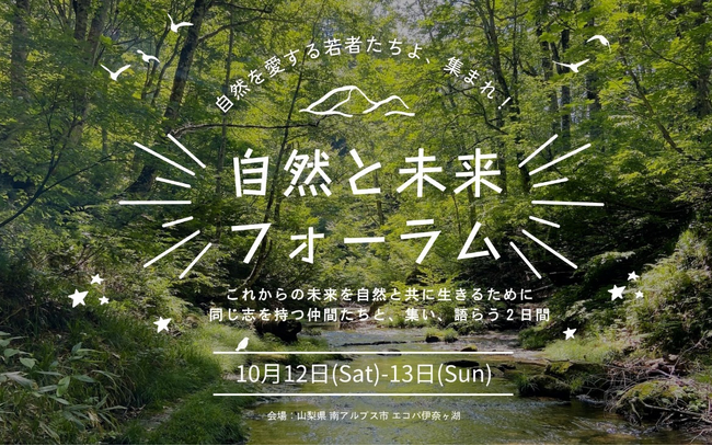 自然との共生を目指すユースの全国集会「自然と未来フォーラム」参加者募集！