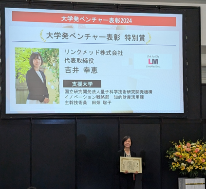 リンクメッド、大学発ベンチャー表彰2024において「大学発ベンチャー表彰特別賞」を受賞