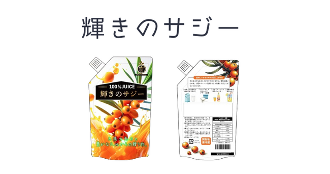 【EC販売開始!!】大人気商品“輝きのサジー”のネット販売を開始