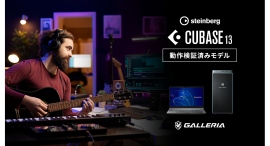 【GALLERIA】世界中の音楽クリエイターに絶大な信頼を得る 人気DTMソフト 『Steinberg Cubase』 の動作検証済みモデル 販売開始 【GALLERIA】世界中の音楽クリエイターに絶大な信頼を得る 人気DTMソフト 『Steinberg Cubase』 の動作検証済みモデル 販売開始