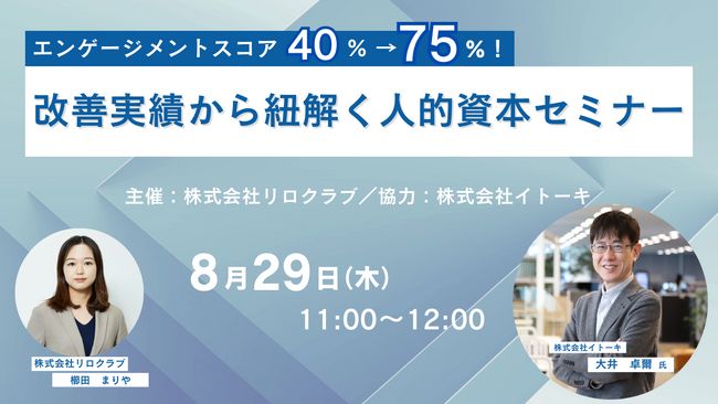 驚きの改善率！！エンゲージメントスコア40％→75％！改善実績から紐解く人的資本セミナー＜リロクラブ＆イトーキのオンラインセミナーを8/29開催＞【リロクラブ】