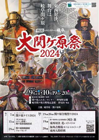 ― 戦国のメインステージ岐阜 ―関ケ原が最も熱く盛り上がる、戦国の祭典「大関ケ原祭2024～東西対決、舞台は岐阜関ケ原～」関ケ原の戦いを様々な視点で体感できるメインプログラム決定！