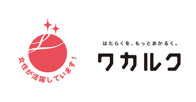 ワカルク、女性活躍推進法に基づく厚生労働大臣認定の「えるぼし」認定を取得
