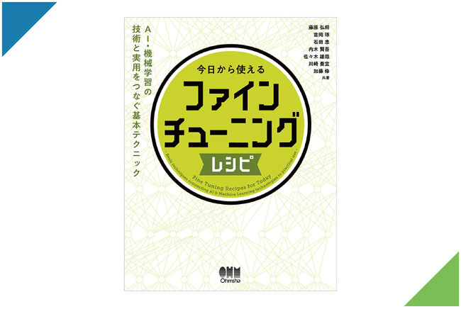 Laboro.AI COO兼CTO藤原ほか機械学習エンジニア陣が執筆した『今日から使えるファインチューニングレシピ』が2024年9月4日発売