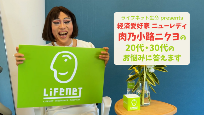 ライフネット生命保険　肉乃小路ニクヨさんとコラボレーション25歳から30歳の人生やお金の悩みに向き合う動画を配信中