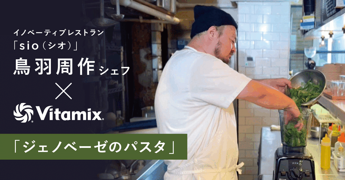 【sio鳥羽周作シェフ×Vitamix】コラボ動画を配信。YouTubeで特別レシピを公開いたします。
