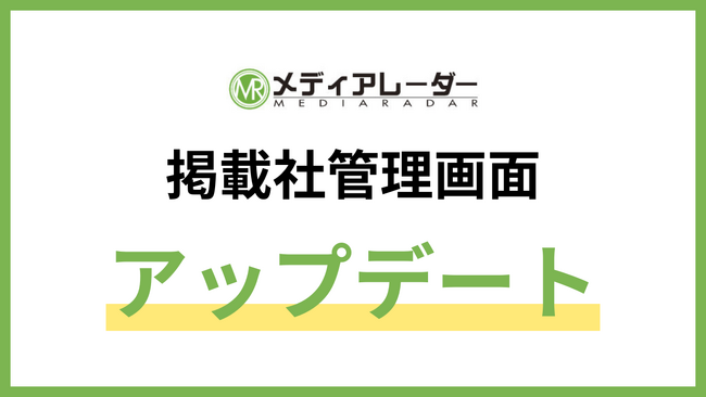 No.1*¹の広告業界のプラットフォーム「メディアレーダー」、掲載社管理画面をアップデート
