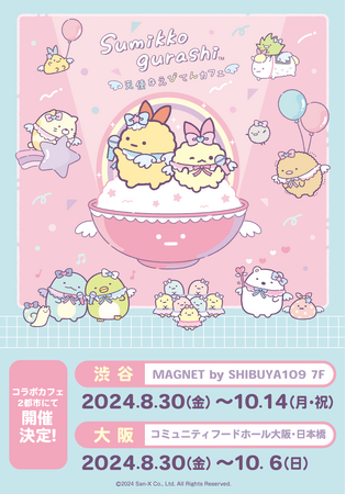 すみっコぐらしの新キャラクター「えびてんのしっぽ」の登場を記念して『天使なえびてんカフェ』が渋谷・大阪で開催！