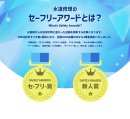 セーフリーアワードとは? セーフリーアワードとは?