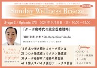 《医師・歯科医師・薬剤師向け》無料オンラインセミナー9/8(日)朝10時開催　『ターボ癌時代の統合医療戦略』講師：福田 克彦 先生(統合医療センター福田内科クリニック／副院長)
