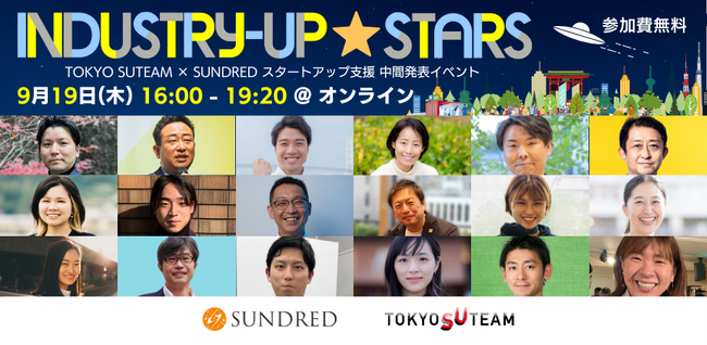 スタートアップ×新産業共創のための交流の場「Industry-Up Stars 2024 ～ TOKYO SUTEAM × SUNDRED スタートアップ支援 中間発表イベント」を開催