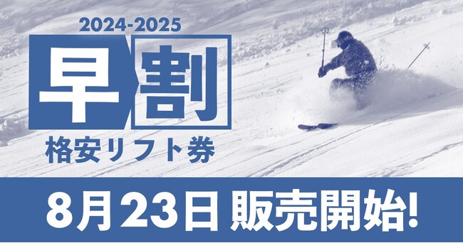 スキー場のリフト券はこう買うべきだ！早割購入のポイント