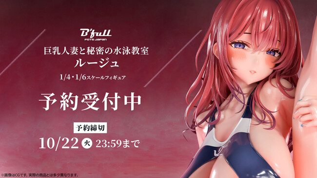 巨乳人妻と秘密の水泳教室「ルージュ」がフィギュアで新登場！本日 8月23日(金)よりBfullオンラインショップにて予約開始！